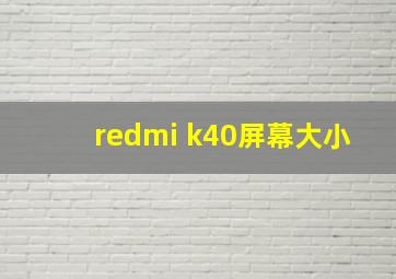 redmi k40屏幕大小